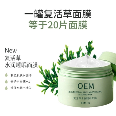 汕尾市_复活草睡眠面膜OEM